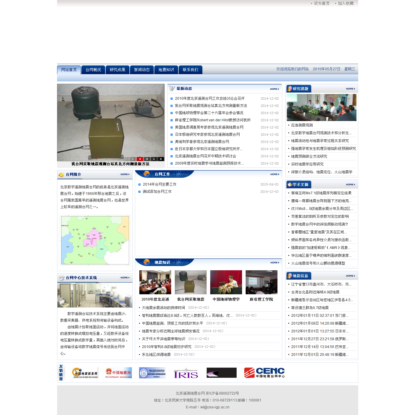 北京遙測地震臺網